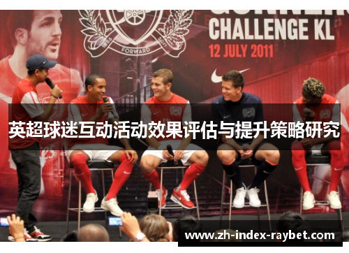 英超球迷互动活动效果评估与提升策略研究 英超球迷互动活动效果评估与提升策略研究