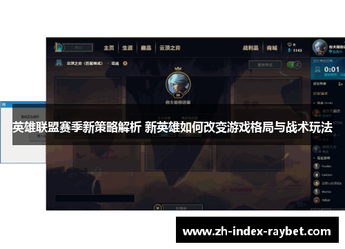 英雄联盟赛季新策略解析 新英雄如何改变游戏格局与战术玩法 英雄联盟赛季新策略解析 新英雄如何改变游戏格局与战术玩法