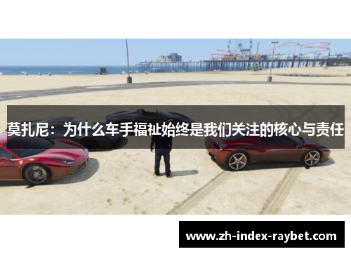 莫扎尼:为什么车手福祉始终是我们关注的核心与责任 莫扎尼:为什么车手福祉始终是我们关注的核心与责任