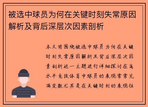 被选中球员为何在关键时刻失常原因解析及背后深层次因素剖析 被选中球员为何在关键时刻失常原因解析及背后深层次因素剖析