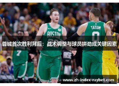 蓉城首次胜利背后:战术调整与球员拼劲成关键因素 蓉城首次胜利背后:战术调整与球员拼劲成关键因素