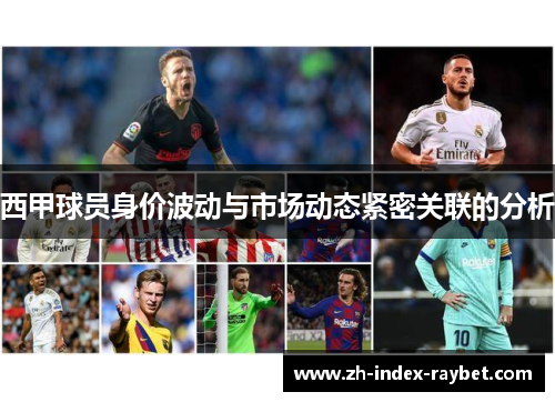 西甲球员身价波动与市场动态紧密关联的分析 西甲球员身价波动与市场动态紧密关联的分析