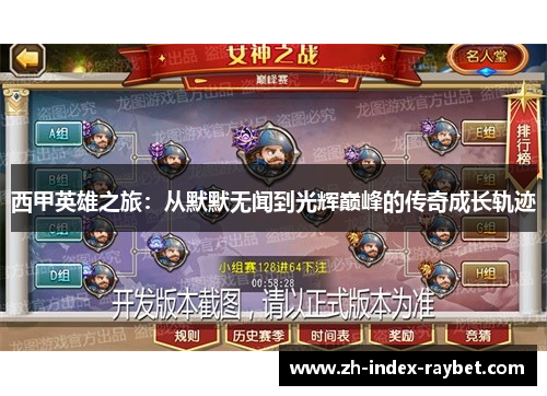 西甲英雄之旅:从默默无闻到光辉巅峰的传奇成长轨迹 西甲英雄之旅:从默默无闻到光辉巅峰的传奇成长轨迹