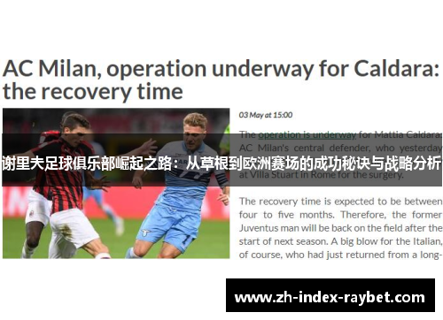 谢里夫足球俱乐部崛起之路:从草根到欧洲赛场的成功秘诀与战略分析 谢里夫足球俱乐部崛起之路:从草根到欧洲赛场的成功秘诀与战略分析