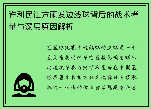 许利民让方硕发边线球背后的战术考量与深层原因解析 许利民让方硕发边线球背后的战术考量与深层原因解析