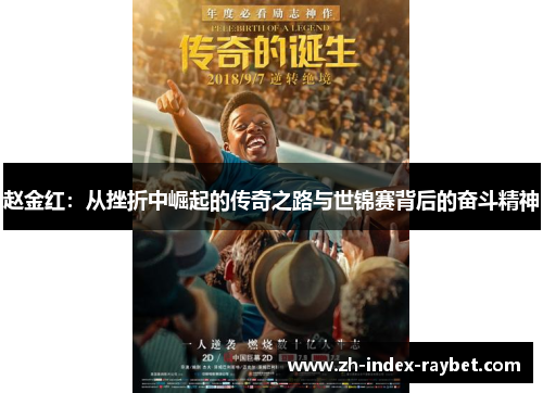 赵金红:从挫折中崛起的传奇之路与世锦赛背后的奋斗精神 赵金红:从挫折中崛起的传奇之路与世锦赛背后的奋斗精神