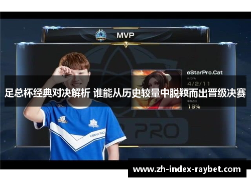 足总杯经典对决解析 谁能从历史较量中脱颖而出晋级决赛 足总杯经典对决解析 谁能从历史较量中脱颖而出晋级决赛