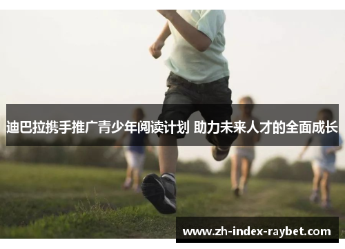 迪巴拉携手推广青少年阅读计划 助力未来人才的全面成长