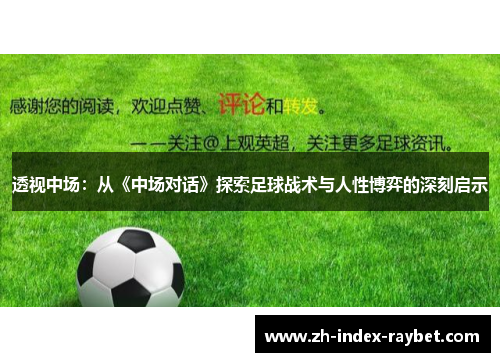 透视中场:从《中场对话》探索足球战术与人性博弈的深刻启示 透视中场:从《中场对话》探索足球战术与人性博弈的深刻启示
