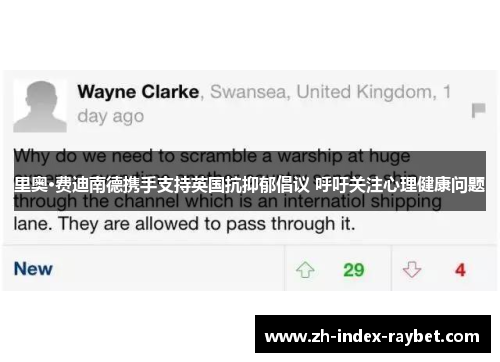 里奥·费迪南德携手支持英国抗抑郁倡议 呼吁关注心理健康问题 里奥·费迪南德携手支持英国抗抑郁倡议 呼吁关注心理健康问题