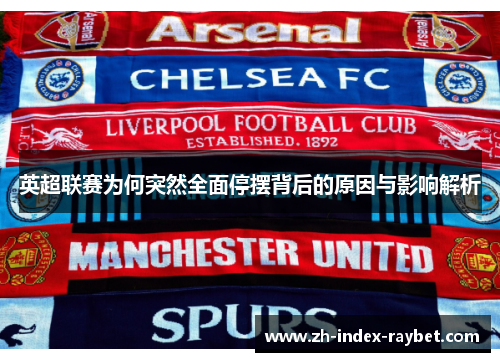 英超联赛为何突然全面停摆背后的原因与影响解析
