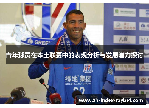 青年球员在本土联赛中的表现分析与发展潜力探讨 青年球员在本土联赛中的表现分析与发展潜力探讨
