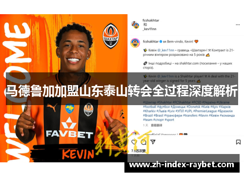 马德鲁加加盟山东泰山转会全过程深度解析 马德鲁加加盟山东泰山转会全过程深度解析
