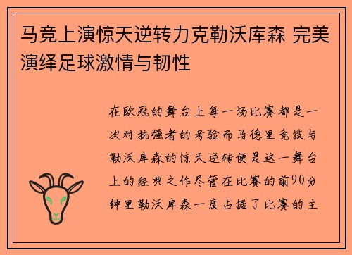 马竞上演惊天逆转力克勒沃库森 完美演绎足球激情与韧性
