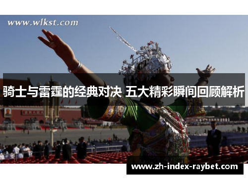 骑士与雷霆的经典对决 五大精彩瞬间回顾解析