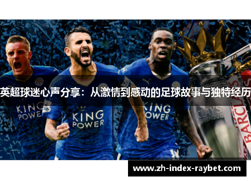 英超球迷心声分享：从激情到感动的足球故事与独特经历