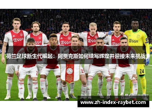 荷兰足球新生代崛起：阿贾克斯如何续写辉煌并迎接未来挑战