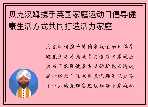 贝克汉姆携手英国家庭运动日倡导健康生活方式共同打造活力家庭