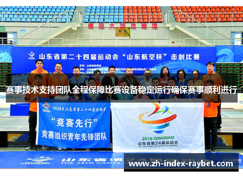 赛事技术支持团队全程保障比赛设备稳定运行确保赛事顺利进行