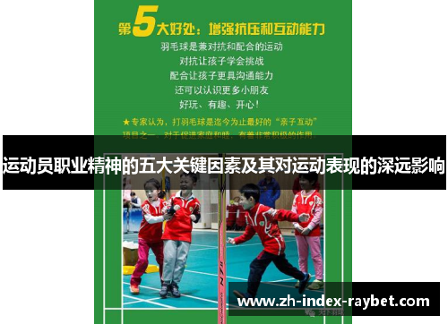 运动员职业精神的五大关键因素及其对运动表现的深远影响