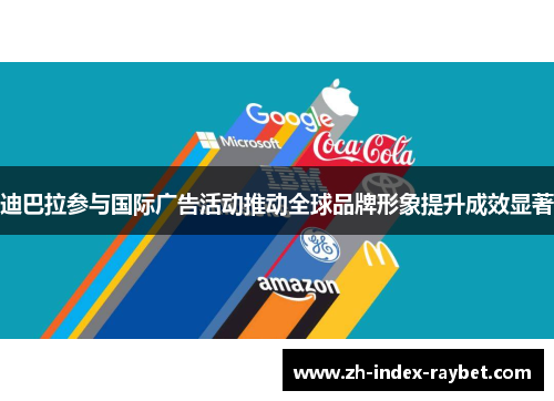 迪巴拉参与国际广告活动推动全球品牌形象提升成效显著