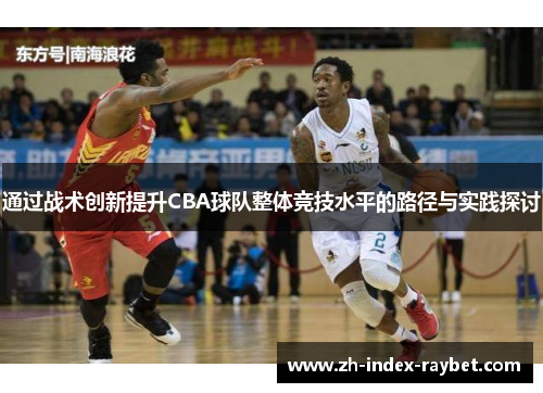 通过战术创新提升CBA球队整体竞技水平的路径与实践探讨