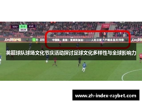 英超球队球场文化节庆活动探讨足球文化多样性与全球影响力