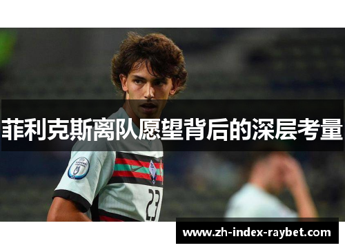 菲利克斯离队愿望背后的深层考量