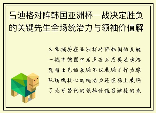 吕迪格对阵韩国亚洲杯一战决定胜负的关键先生全场统治力与领袖价值解析