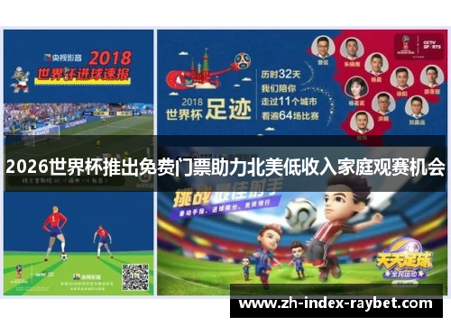 2026世界杯推出免费门票助力北美低收入家庭观赛机会 2026世界杯推出免费门票助力北美低收入家庭观赛机会