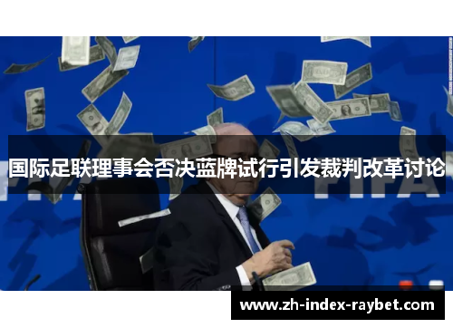 国际足联理事会否决蓝牌试行引发裁判改革讨论