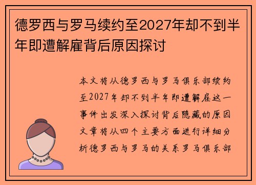 德罗西与罗马续约至2027年却不到半年即遭解雇背后原因探讨