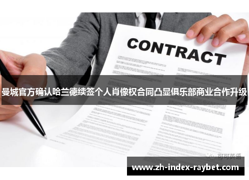 曼城官方确认哈兰德续签个人肖像权合同凸显俱乐部商业合作升级