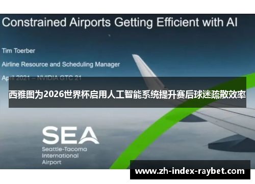 西雅图为2026世界杯启用人工智能系统提升赛后球迷疏散效率