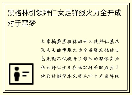 黑格林引领拜仁女足锋线火力全开成对手噩梦