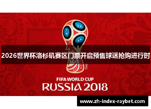 2026世界杯洛杉矶赛区门票开启预售球迷抢购进行时 2026世界杯洛杉矶赛区门票开启预售球迷抢购进行时