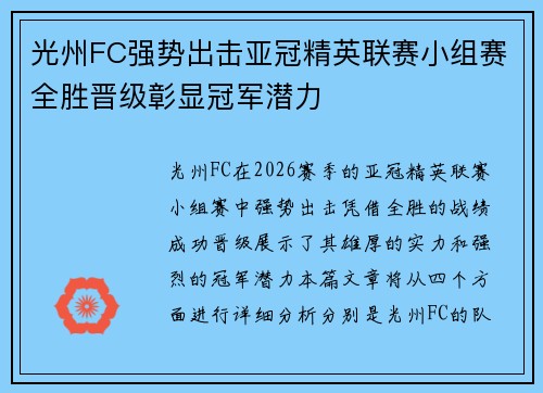光州FC强势出击亚冠精英联赛小组赛全胜晋级彰显冠军潜力