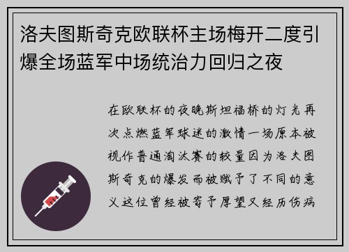 洛夫图斯奇克欧联杯主场梅开二度引爆全场蓝军中场统治力回归之夜