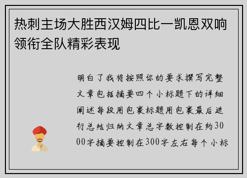 热刺主场大胜西汉姆四比一凯恩双响领衔全队精彩表现 热刺主场大胜西汉姆四比一凯恩双响领衔全队精彩表现