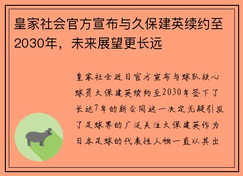 皇家社会官方宣布与久保建英续约至2030年,未来展望更长远 皇家社会官方宣布与久保建英续约至2030年,未来展望更长远