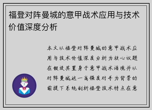 福登对阵曼城的意甲战术应用与技术价值深度分析 福登对阵曼城的意甲战术应用与技术价值深度分析