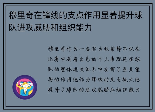 穆里奇在锋线的支点作用显著提升球队进攻威胁和组织能力
