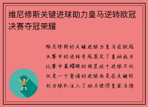 维尼修斯关键进球助力皇马逆转欧冠决赛夺冠荣耀