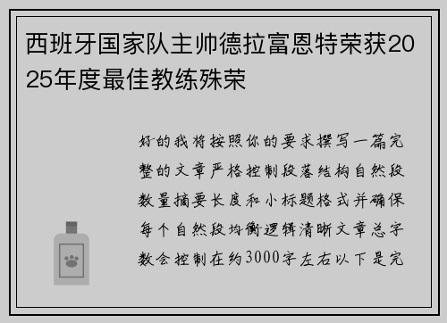 西班牙国家队主帅德拉富恩特荣获2025年度最佳教练殊荣 西班牙国家队主帅德拉富恩特荣获2025年度最佳教练殊荣