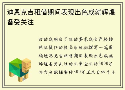 迪恩克吉租借期间表现出色成就辉煌备受关注 迪恩克吉租借期间表现出色成就辉煌备受关注