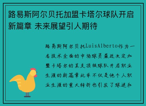 路易斯阿尔贝托加盟卡塔尔球队开启新篇章 未来展望引人期待