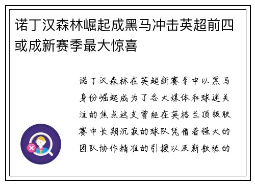 诺丁汉森林崛起成黑马冲击英超前四或成新赛季最大惊喜 诺丁汉森林崛起成黑马冲击英超前四或成新赛季最大惊喜