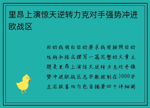 里昂上演惊天逆转力克对手强势冲进欧战区 里昂上演惊天逆转力克对手强势冲进欧战区