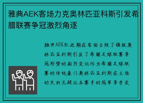 雅典AEK客场力克奥林匹亚科斯引发希腊联赛争冠激烈角逐