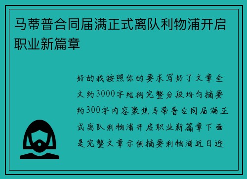 马蒂普合同届满正式离队利物浦开启职业新篇章 马蒂普合同届满正式离队利物浦开启职业新篇章